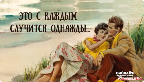 Это с каждым случится однажды...