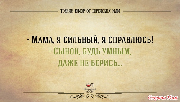 Перлы от еврейской мамы.