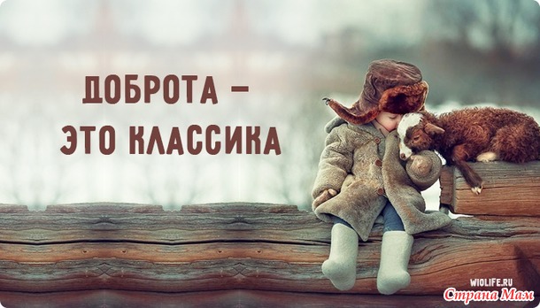 Доброта – это классика, люди!