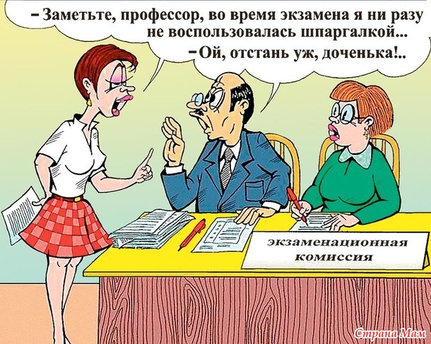 Hа экзамене. Учитель:- Вы трое, прекратите передавать друг другу записки! Ученик:- Это не записки, это мы в преферанс играем. - Hу, тогда извините.
