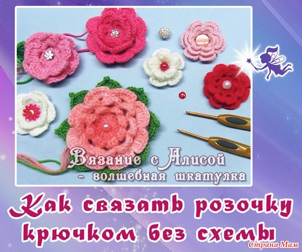 Как связать розочку крючком без схемы. Вязание крючком для начинающих.