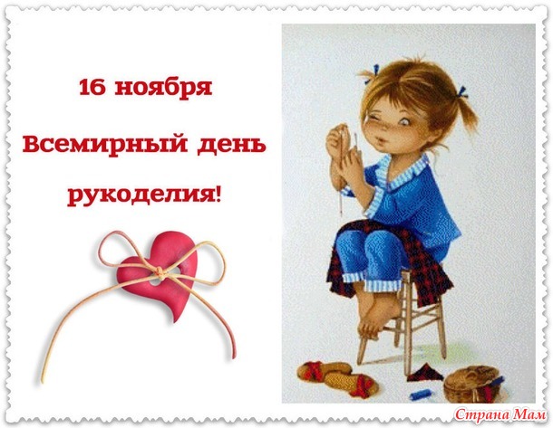 С праздником дорогие рукодельницы