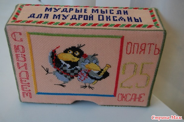 мои крестики на юбилей для ДОЧЕРИ.