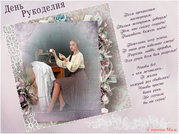 Поздравляю с Днем Рукоделия!!!
