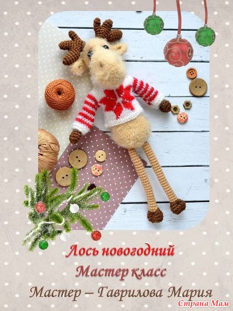 Мастер класс Лось новогодний.