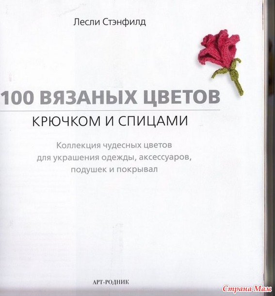 100 вязаных цветов крючком и спицами