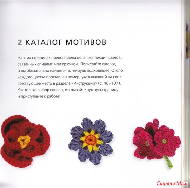 100 вязаных цветов крючком и спицами