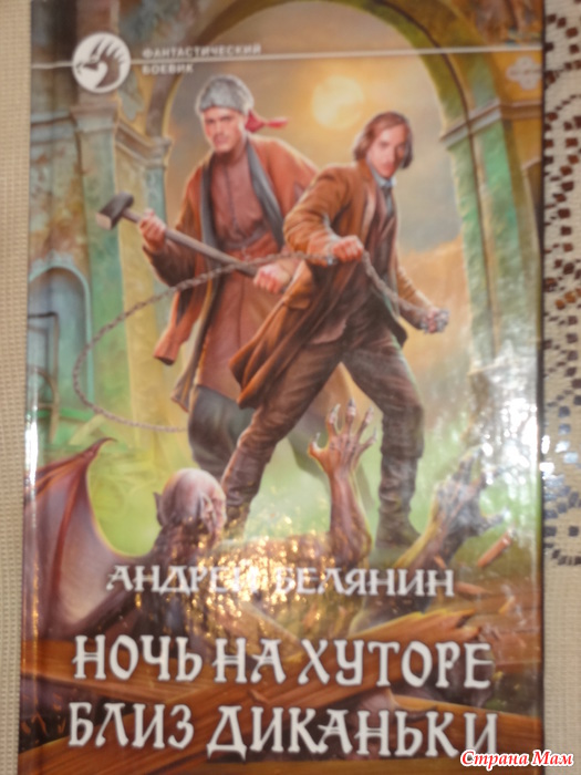 Андрей Белянин "Ночь на хуторе близ Диканьки" - Страна Мам