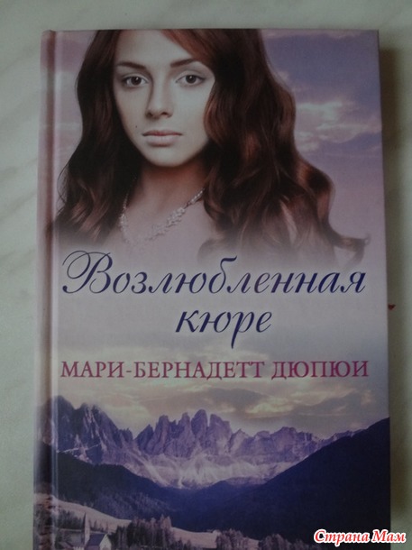 Мари-Бернадетт Дюпюи «Возлюбленная кюре»
