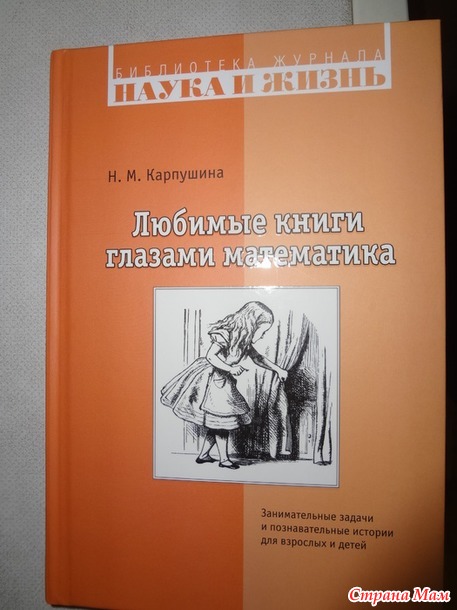Н. М. Карпушина "Любимые книги глазами математика"