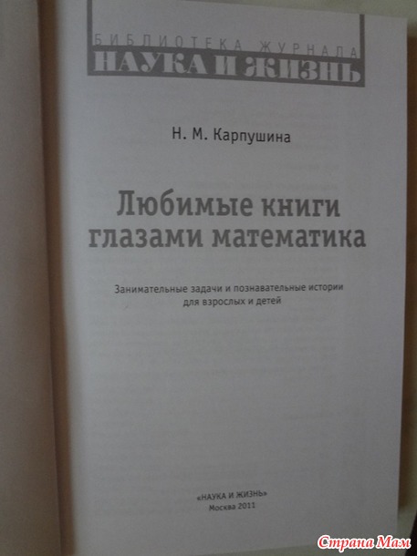 Н. М. Карпушина "Любимые книги глазами математика"