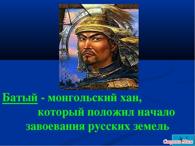 Сообщение о хане. Хан Батый портрет. Батый монгольский Хан. Батый 1243 1255.