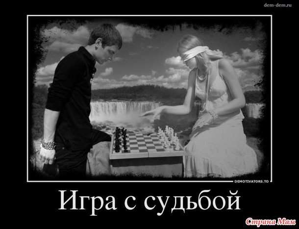 Судьба — это, когда свет, бумага и вода в бачке заканчивается одновременно.