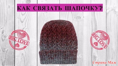Шапочка из Омбре - Вязание для детей - Страна Мам