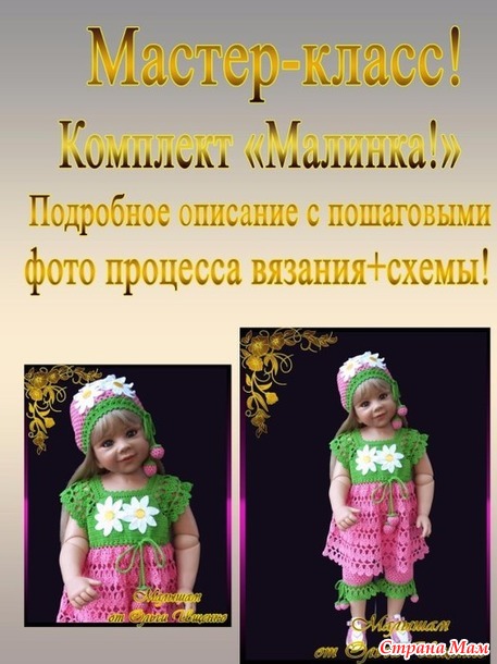 Продается Мастер-класс комплект"Малинка!"