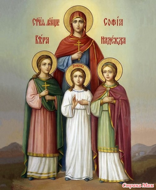 Вера, Надежда, Любовь