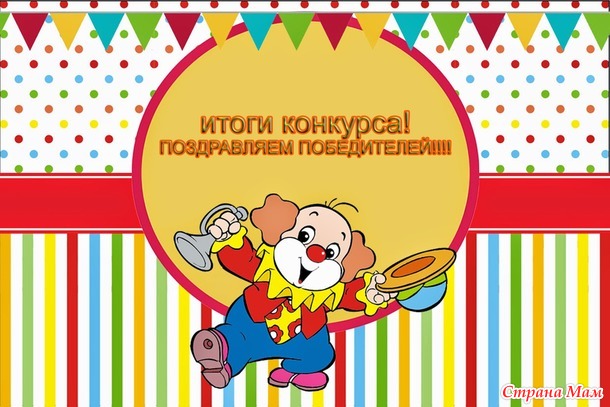 Итоги конкурса к 1 апреля! Поздравляем ПОБЕДИТЕЛЕЙ!!!