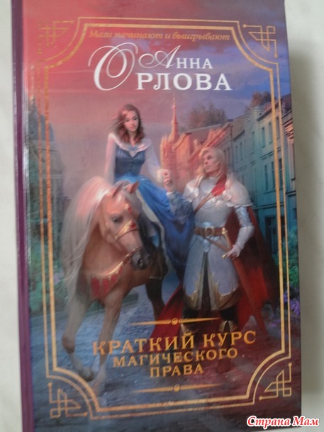 93. Книга, где герой попадает в другой мир - Анна Орлова «Краткий курс магического права»+