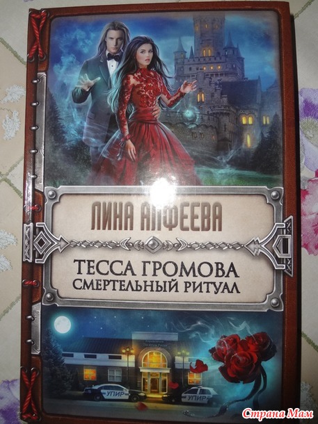 Лина Алфеева "Тесса Громова. Смертельный ритуал"