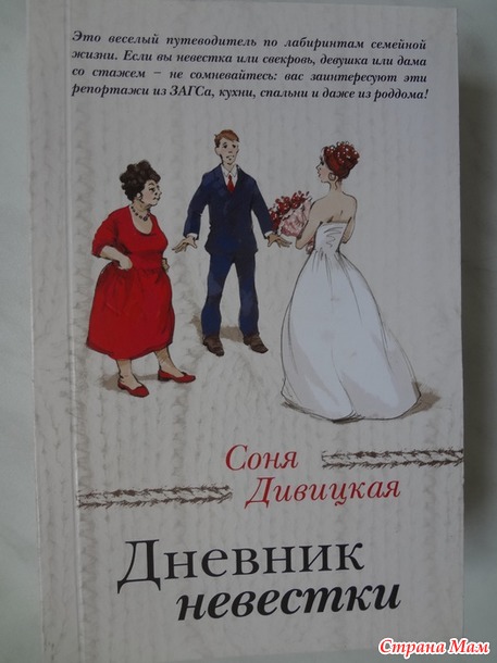 38. Внеплановая книга, случайно привлекшая внимание - Соня Дивицкая "Дневник невестки"+