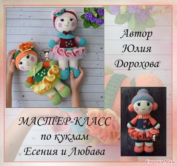 Мастер-класс по куклам Есения и Любава - Россия