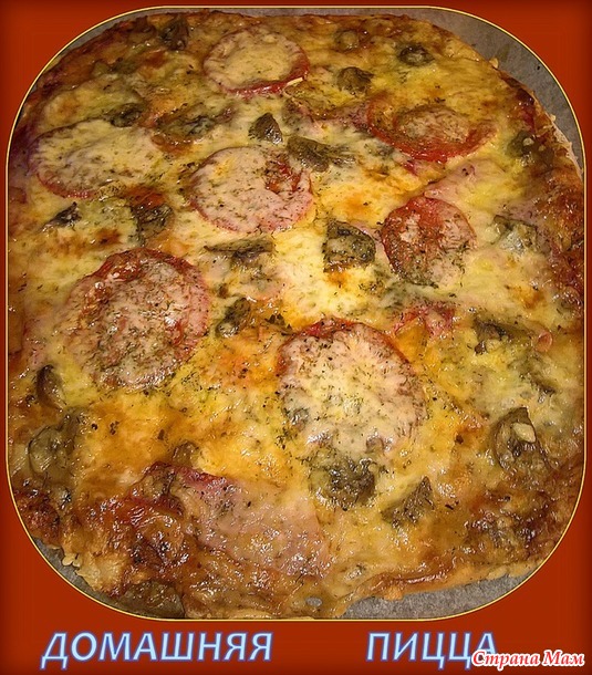 Пицца своими руками