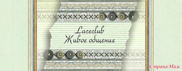 Доброго вечера, девочки-красавицы! А давайте поболтаем, кто как провел день, у кого какие рукоделки в процессе, кто чем занимает себя в этот дивный вечер?) Пишем не стесняемся)))