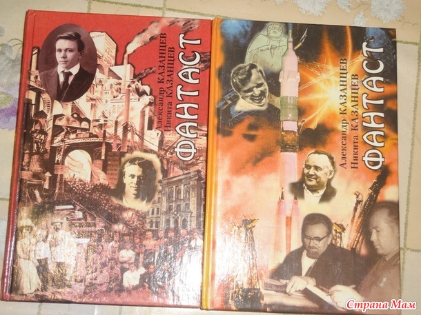 28. Книга, которая все время откладывалась на потом - Александр Петрович Казанцев, Никита Казанцев «Фантаст»+
