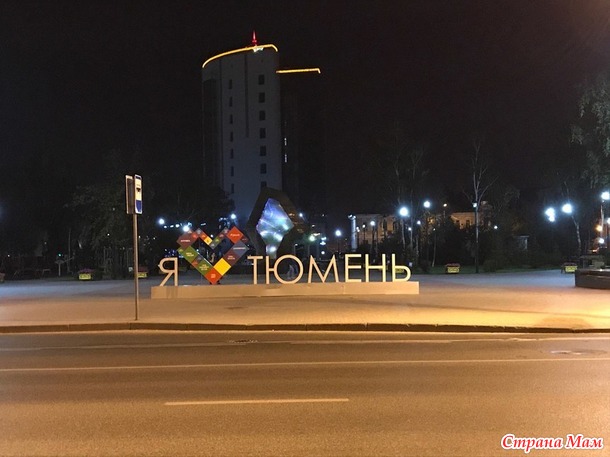 вас есть фото с надписью тюмень отличался