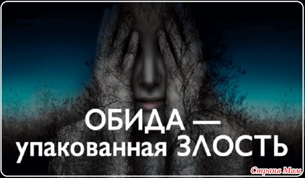 Обида, или Реакция на "нелюбовь"