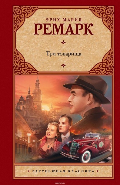 Моё повторное знакомство с Ремарком