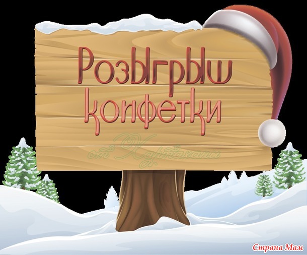 Конфетка пред новогодняя (розыгрыш состоялся)