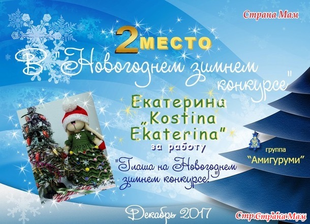 . Новогодний зимний конкурс! Мое первое участие и приз!