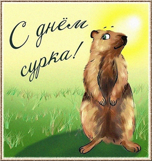 СЕГОДНЯ ДЕНЬ ОСОБЕННЫЙ! СЕГОДНЯ ДЕНЬ СУРКА! ЗИМА С ВЕСНОЮ БОРЕТСЯ ЗА СВОИ ПРАВА.