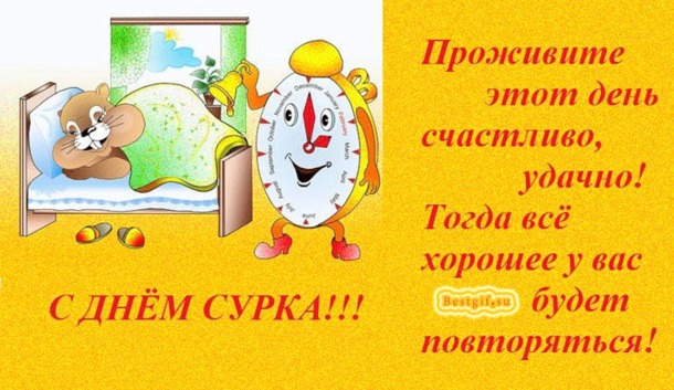 СЕГОДНЯ ДЕНЬ ОСОБЕННЫЙ! СЕГОДНЯ ДЕНЬ СУРКА! ЗИМА С ВЕСНОЮ БОРЕТСЯ ЗА СВОИ ПРАВА.