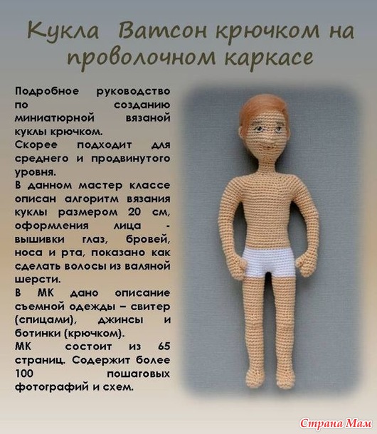 Джон Ватсон. Мастер класс по вязанию портретной куклы крючком (20см)