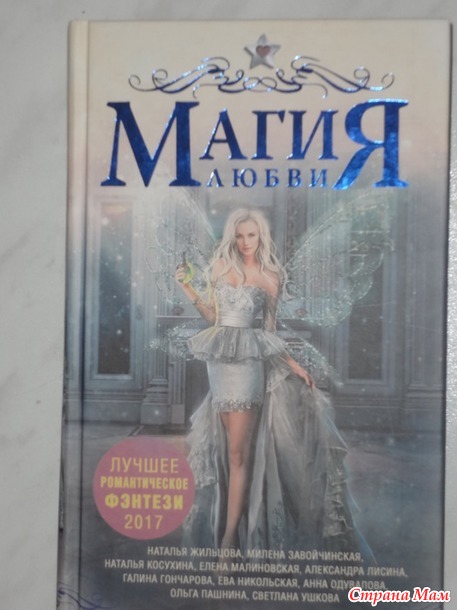 97. Серия книг.\Сборник. - Никольская, Жильцова, Завойчинская: Магия любви. Лучшее романтическое фэнтези 2017