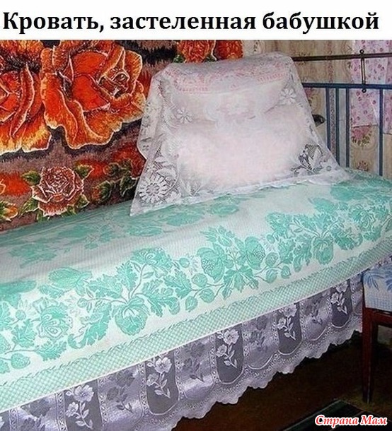 Фото дня: Кровать, застеленная бабушкой
