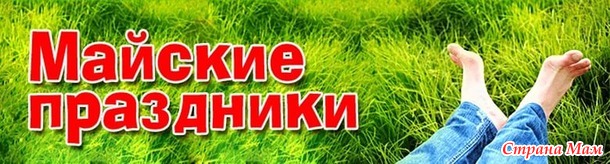 СП "Праздничные хлопоты". Майские праздники. Запись участников.