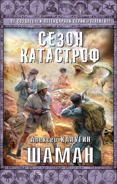97. Серия книг.- Алексей Калугин серия "Сезон катастроф" +