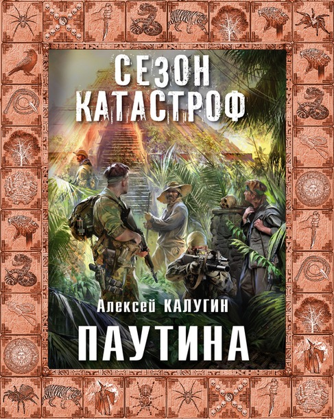 97. Серия книг.- Алексей Калугин серия "Сезон катастроф" +