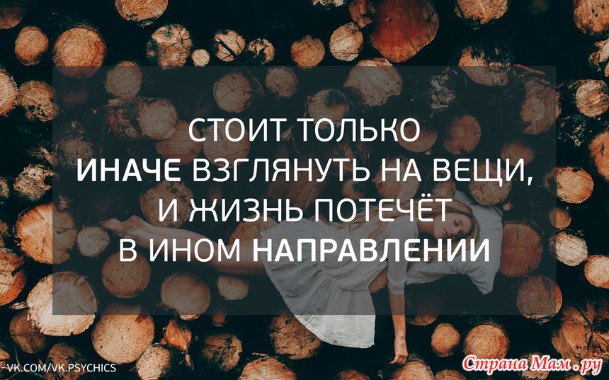 Жизнь протекает. Стоит только иначе взглянуть на вещи. Взглянуть на мир иначе. Взгляни на мир иначе. Взгляни на мир иначе цитаты.