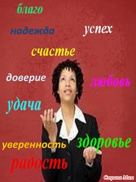 10 СЛОВ, КОТОРЫЕ ПРИТЯГИВАЮТ УДАЧУ