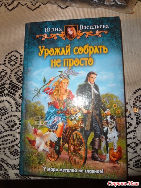 29. Ироничная или смешная книга - Юлия Васильева "Урожай собрать не просто" +
