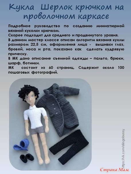 Шерлок Холмс. Мастер класс по вязанию (22,5см)