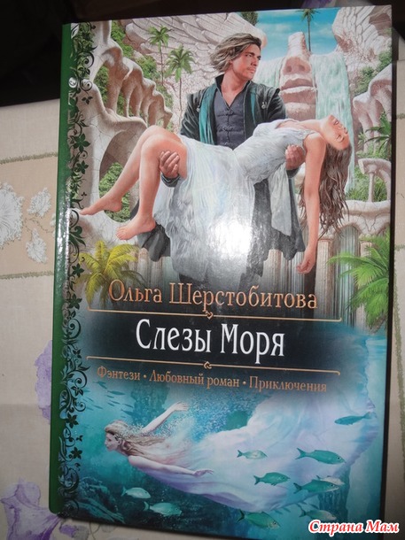 Ольга Шерстобитова "Слезы моря"