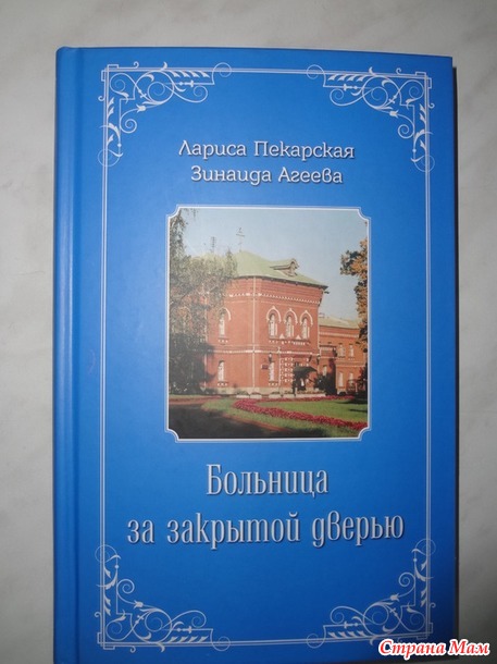 31. Документальная\нехуд ожественная книга - Агеева З. М., Пекарская Л. И. "Больница за закрытой дверью" +