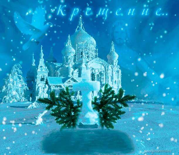 СВЕТЛЫЙ ДЕНЬ ГОСПОДНЕГО КРЕЩЕНИЯ...