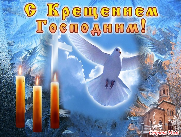 СВЕТЛЫЙ ДЕНЬ ГОСПОДНЕГО КРЕЩЕНИЯ...