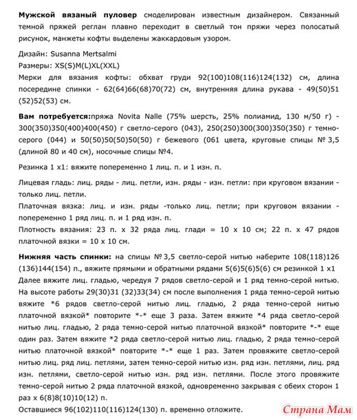 Мужской пуловер от дизайнера Susanna Mertsalmi в моем исполнении.